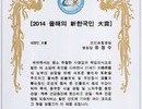 2014 올해의 新한국인 대상 수상